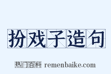 扮戏子造句是什么意思的图片
